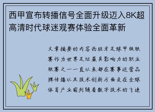 西甲宣布转播信号全面升级迈入8K超高清时代球迷观赛体验全面革新