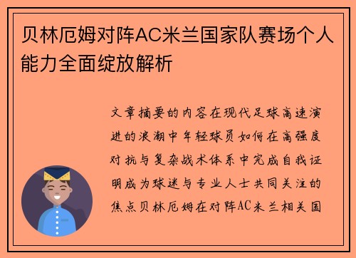 贝林厄姆对阵AC米兰国家队赛场个人能力全面绽放解析