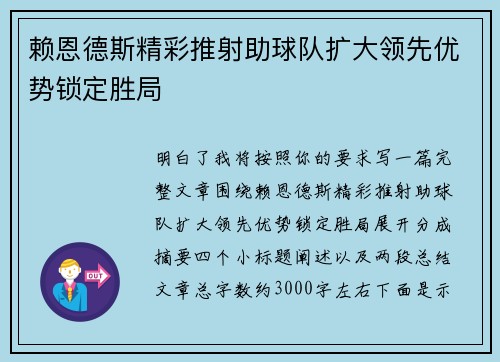 赖恩德斯精彩推射助球队扩大领先优势锁定胜局