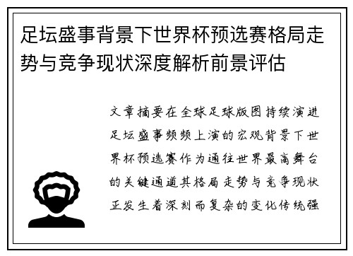 足坛盛事背景下世界杯预选赛格局走势与竞争现状深度解析前景评估 足坛盛事背景下世界杯预选赛格局走势与竞争现状深度解析前景评估