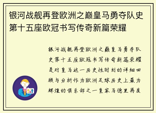 银河战舰再登欧洲之巅皇马勇夺队史第十五座欧冠书写传奇新篇荣耀