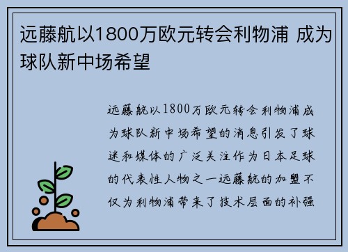 远藤航以1800万欧元转会利物浦 成为球队新中场希望