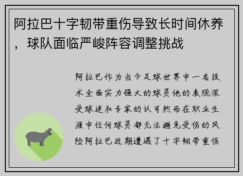 阿拉巴十字韧带重伤导致长时间休养，球队面临严峻阵容调整挑战