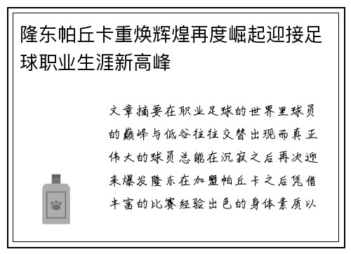 隆东帕丘卡重焕辉煌再度崛起迎接足球职业生涯新高峰
