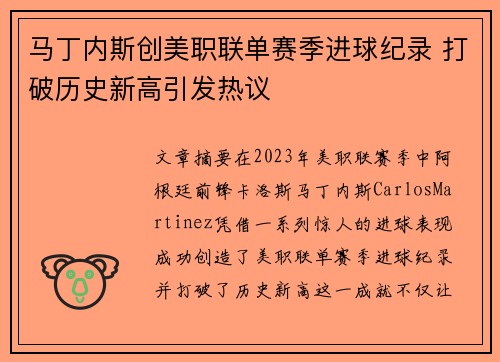 马丁内斯创美职联单赛季进球纪录 打破历史新高引发热议