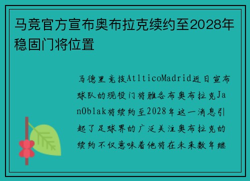 马竞官方宣布奥布拉克续约至2028年稳固门将位置