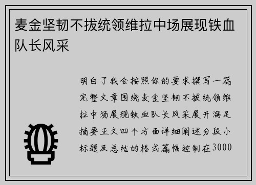 麦金坚韧不拔统领维拉中场展现铁血队长风采