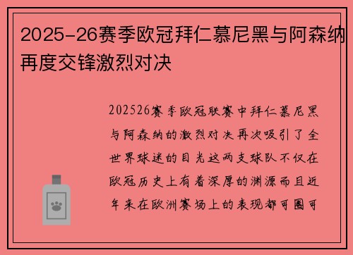 2025-26赛季欧冠拜仁慕尼黑与阿森纳再度交锋激烈对决