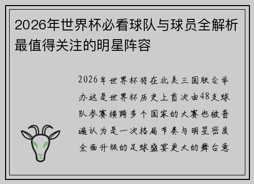 2026年世界杯必看球队与球员全解析最值得关注的明星阵容