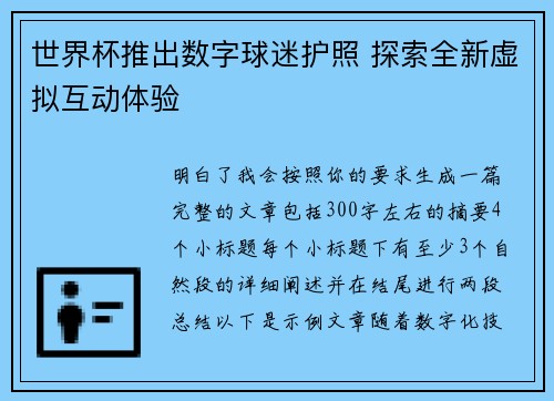 世界杯推出数字球迷护照 探索全新虚拟互动体验