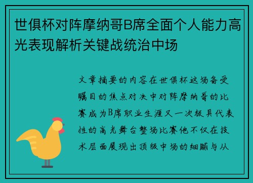 世俱杯对阵摩纳哥B席全面个人能力高光表现解析关键战统治中场