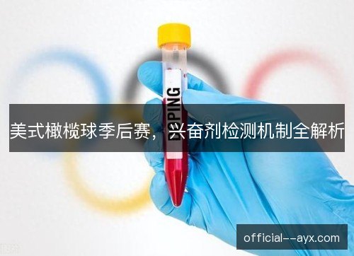美式橄榄球季后赛，兴奋剂检测机制全解析