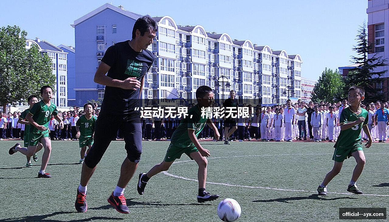 “运动无界，精彩无限！”